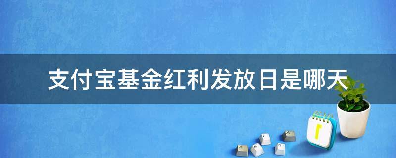 支付宝基金红利发放日是哪天 怎么看基金红利发放日多久一次 支付宝