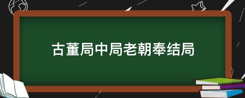 古董局中局老朝奉结局（古董局中局原著老朝奉是谁）