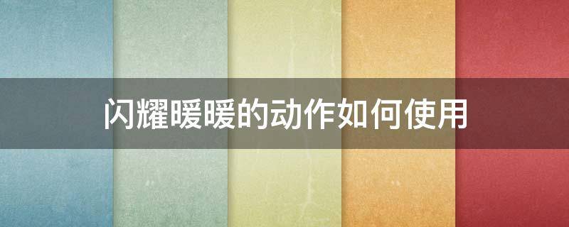 闪耀暖暖的动作如何使用 闪耀暖暖怎么触发出场动作