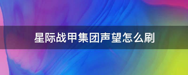 星际战甲集团声望怎么刷（星际战甲集团声望怎么刷核桃）