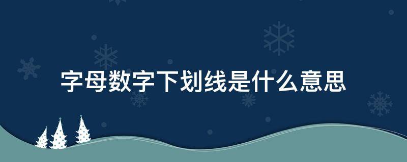字母数字下划线是什么意思 密码必须包含字母数字下划线是什么意思