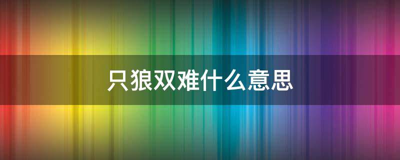 只狼双难什么意思（只狼双难才是正常）