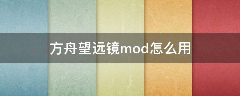 方舟望远镜mod怎么用（方舟生存超级望远镜mod）