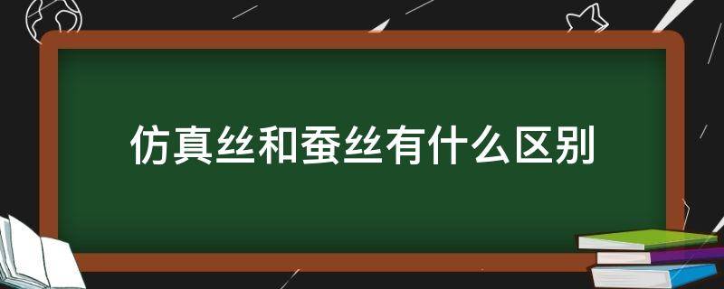 仿真丝和蚕丝有什么区别（丝绸和仿真丝的区别）