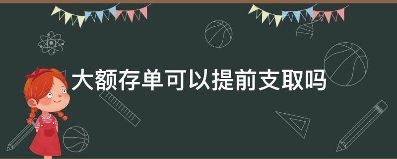 大额存单可以提前支取吗 可转让大额存单可以提前支取吗