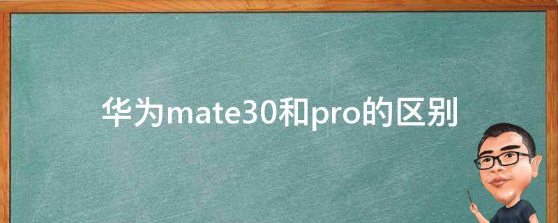 华为mate30和pro的区别 华为mate30 pro和mate30 pro区别