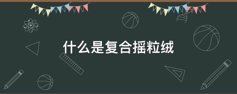 什么是复合摇粒绒 什么是摇粒绒?