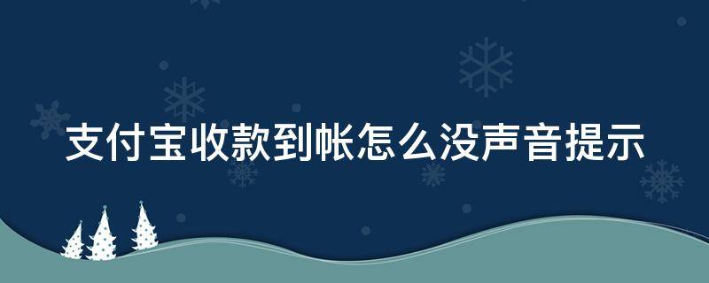 支付宝收款到帐怎么没声音提示 支付宝收款到账没有消息通知