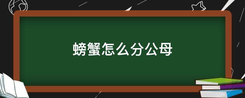 螃蟹怎么分公母（螃蟹怎么分公母 哪个有蟹黄）