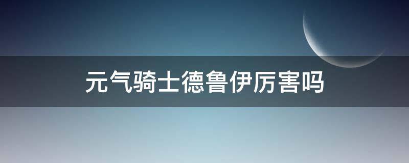 元气骑士德鲁伊厉害吗 元气骑士德鲁伊值不值得买