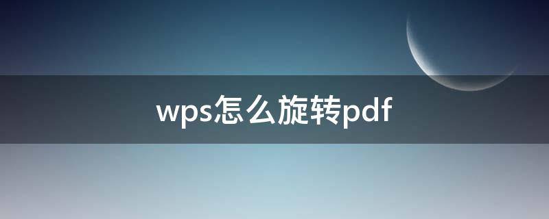 wps怎么旋转pdf wps怎么旋转pdf图片