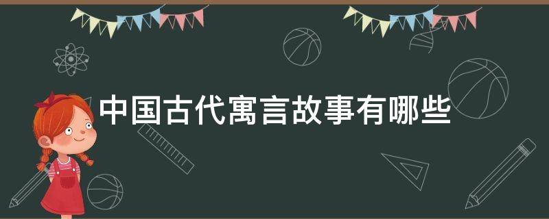 中国古代寓言故事有哪些 曹文轩的中国古代寓言故事有哪些