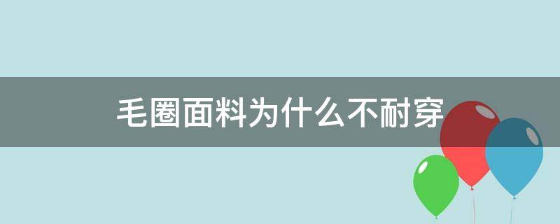 毛圈面料为什么不耐穿 毛圈面料穿着舒服吗