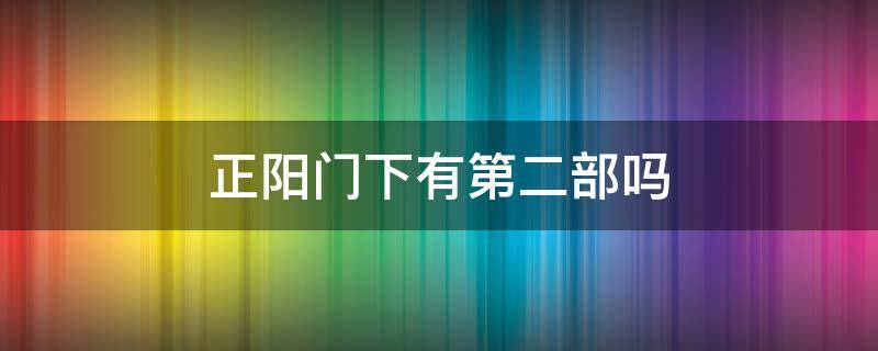 正阳门下有第二部吗 正阳门下有没有第二部