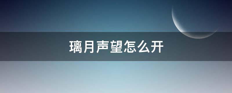 璃月声望怎么开 璃月声望在哪接