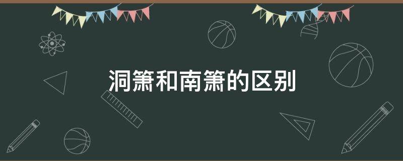 洞箫和南箫的区别 洞箫好还是南箫好