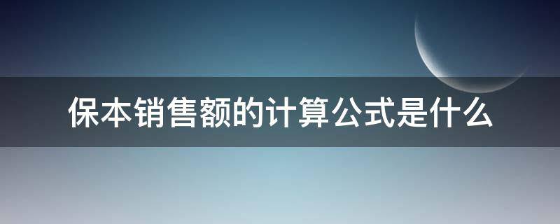 保本销售额的计算公式是什么（保本销售额的计算公式有哪些）