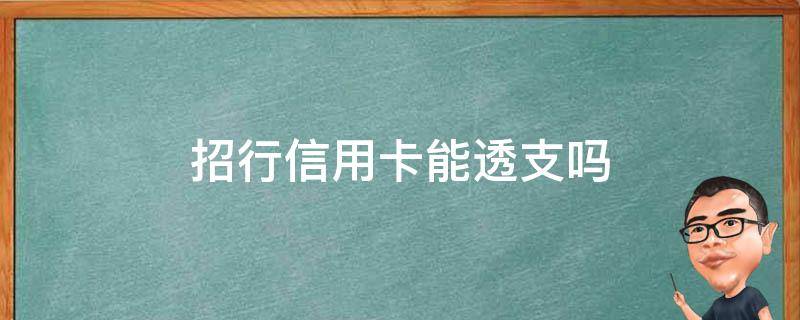 招行信用卡能透支吗 招商银行卡能透支吗