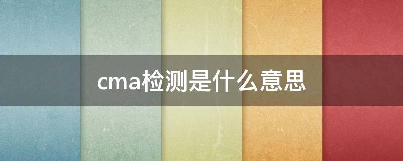 cma检测是什么意思 胚胎cma检测是什么意思