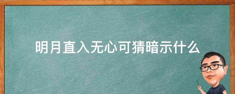 明月直入无心可猜暗示什么（明月直入无心可猜表达什么）