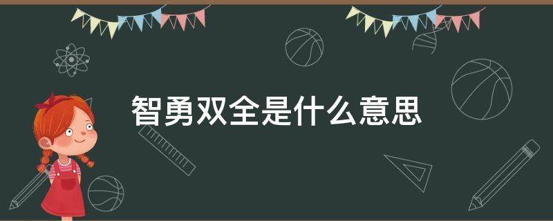 智勇双全是什么意思 智勇双全是什么意思造句