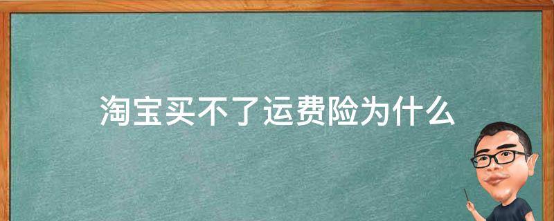 淘宝买不了运费险为什么 淘宝为什么有些买不了运费险