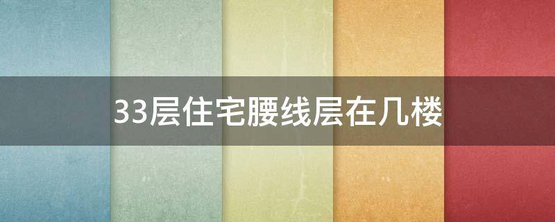 33层住宅腰线层在几楼 33层楼腰线房在几楼