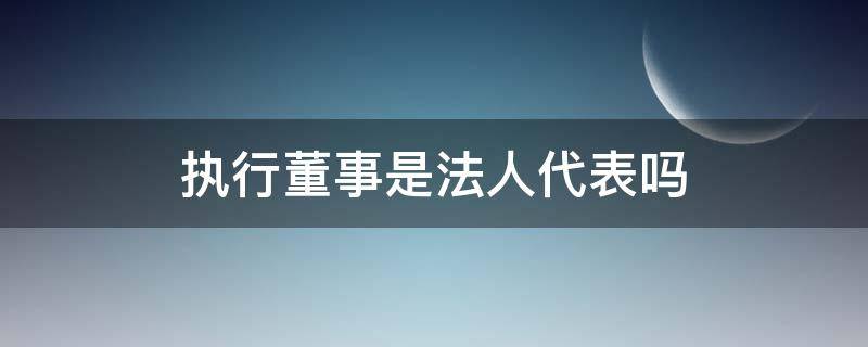 执行董事是法人代表吗（执行董事与法人代表的区别是什么）