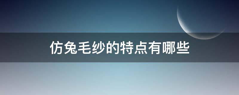 仿兔毛纱的特点有哪些（仿兔毛是什么面料）