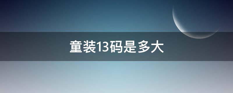 童装13码是多大 童装13码是多大尺码