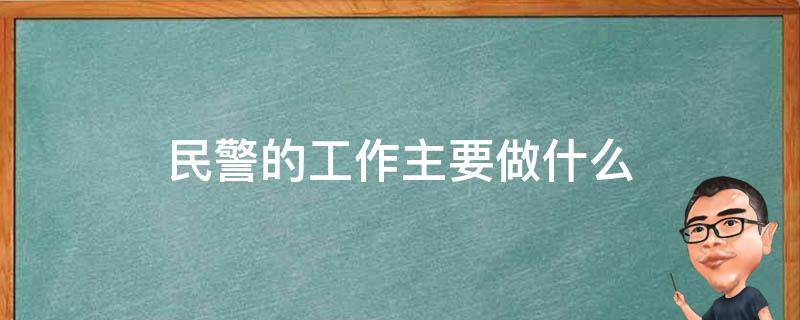 民警的工作主要做什么 民警负责哪些工作