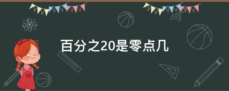 百分之20是零点几（百分之20等于零点几）