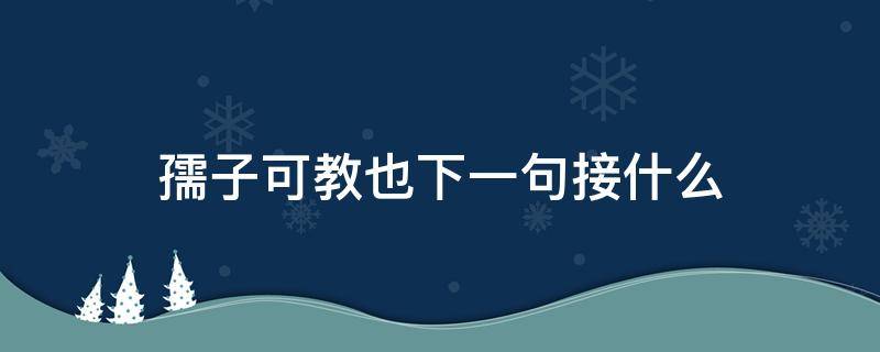 孺子可教也下一句接什么 孺子不可教也下一句接什么