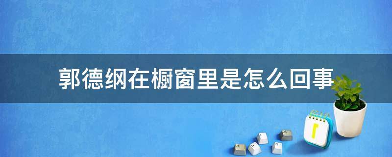 郭德纲在橱窗里是怎么回事（郭德纲为啥在橱窗里）