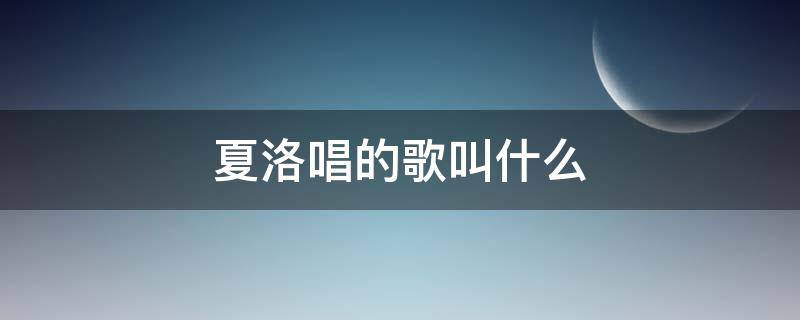 夏洛唱的歌叫什么 夏洛唱过的歌