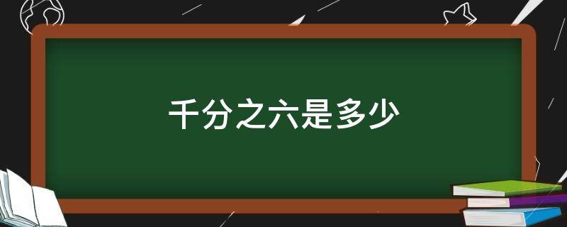 千分之六是多少（400万的千分之六是多少）