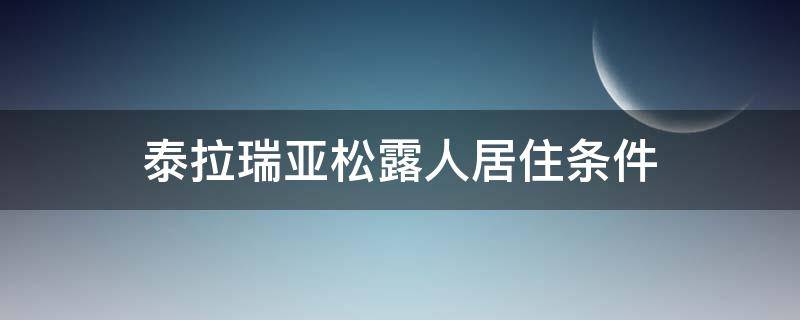 泰拉瑞亚松露人居住条件（泰拉瑞亚松露人居住条件手机版）