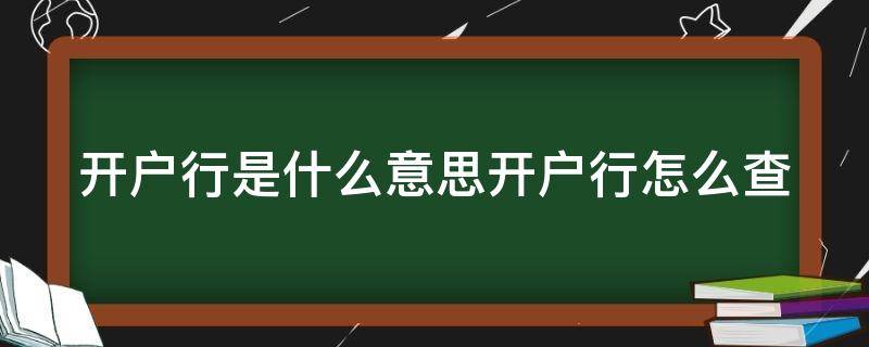 开户行是什么意思开户行怎么查 开户银行是什么意思?怎么查询开户行支行?