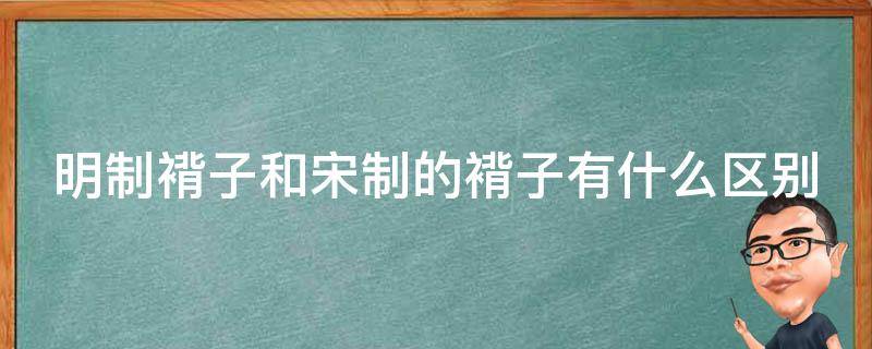 明制褙子和宋制的褙子有什么区别（宋制褙子混搭）