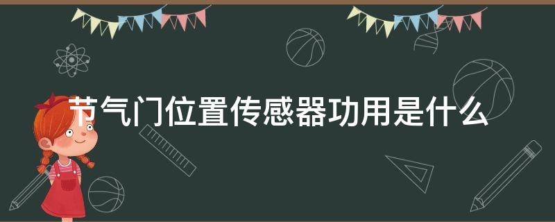 节气门位置传感器功用是什么 节气门位置传感器用于