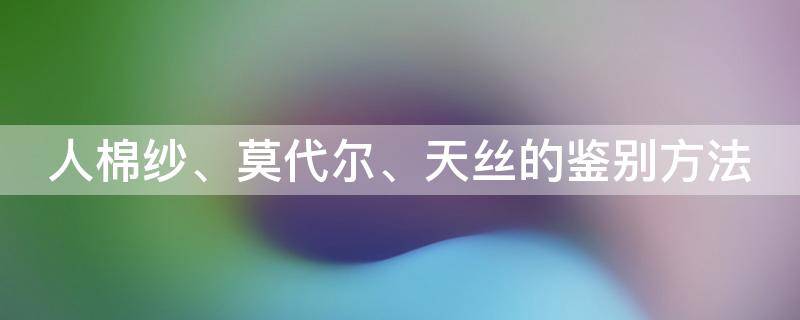 人棉纱、莫代尔、天丝的鉴别方法（螺内酯片变性）