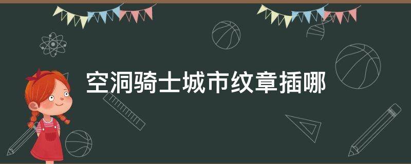 空洞骑士城市纹章插哪 空洞骑士拿到城市纹章之后干什么