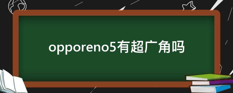 opporeno5有超广角吗 opporeno5pro+有超广角吗