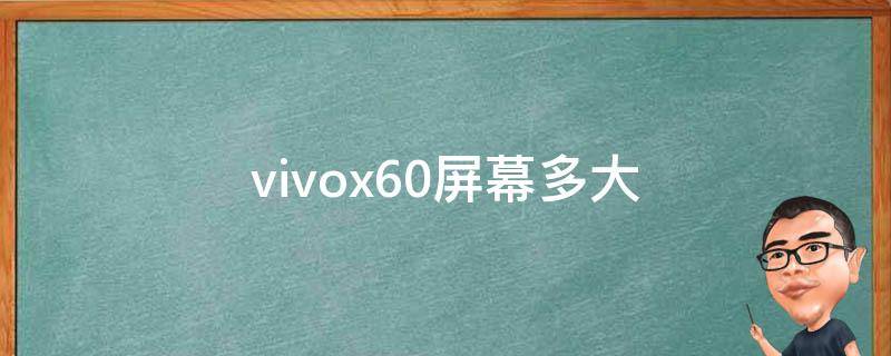vivox60屏幕多大（vivox60屏幕多大?）