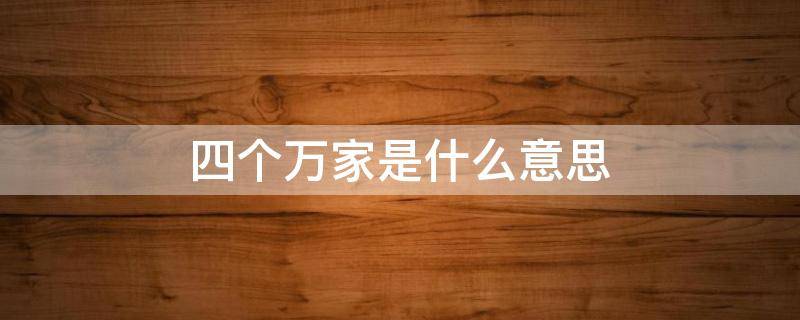 四个万家是什么意思 五个万家是什么