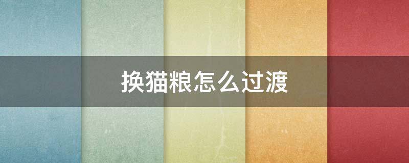 换猫粮怎么过渡 幼猫换猫粮怎么过渡