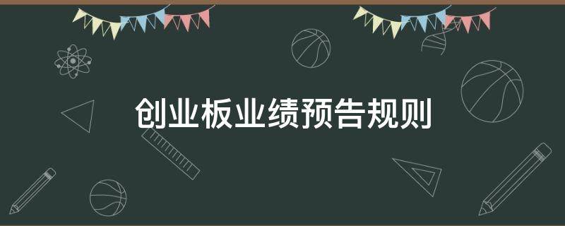 创业板业绩预告规则 创业板业绩预告新规则