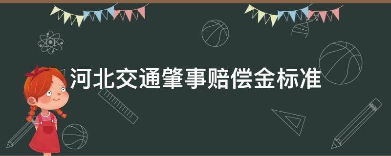 河北交通肇事赔偿金标准 河北交通事故赔偿标准2016