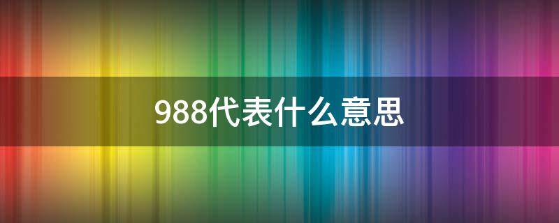 988代表什么意思（988表示什么）