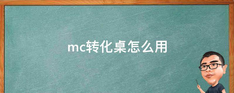 mc转化桌怎么用（mc转化桌教程）